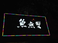 -鱼无双·酸菜鱼(来凤街店)