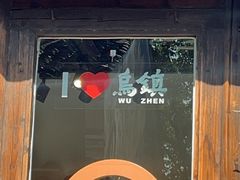 -乌村