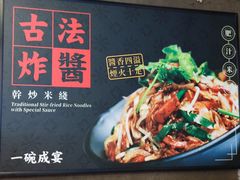 -肥汁米蘭香港米线(宁波路总店)