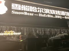 -雪熊精酿·哈尔滨烧烤酒馆(非遗大串店)