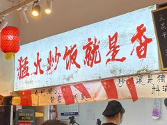 -扬二春炒饭(国庆路总店)