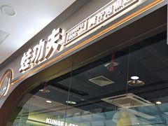 -蛙功夫(福州仓山万达店)