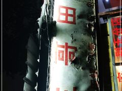 -三哥田螺(北书院街店)