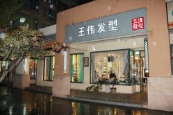 IMG_6062-日寸形象护肤养生