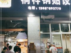 门面-桐梓锅贴饺(桃源东路店)