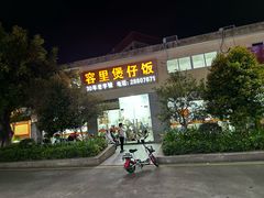 -容里煲仔饭(利丰北路店)