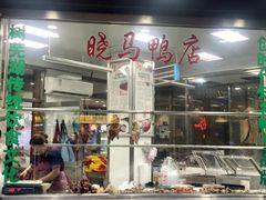 -晓马鸭店(新芜路店)