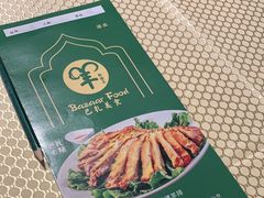 -巴扎美食·新疆菜·西域歌舞表演餐厅(新疆大厦店)