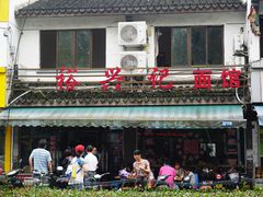 -裕兴记·三虾面(西北街总店)