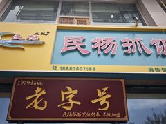 -民杨抓饭(柏香苑店)