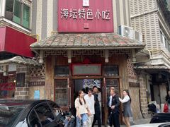 -海坛特色小吃·只做平潭特色菜(平潭店)