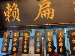 门面-赖扁担重庆小面(友谊路店)
