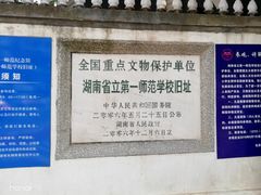 -湖南省立第一师范学校旧址