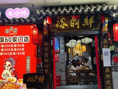 -裕鼎鲜·新中菜(金鼎广场店)