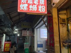 -娇姐老牌螺蛳粉(雅儒路店)