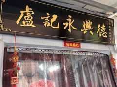 -卢记永兴德