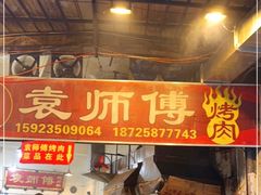 门面-袁师傅烤肉(弹子石店)