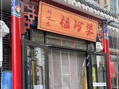 门面-福阿婆老牌湘菜(大润发店)