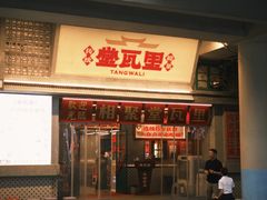 -堂瓦里·33年传统赣菜(第一街区店)