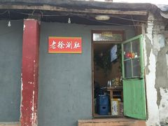 门面-老徐烧烤涮肚(交道口店)