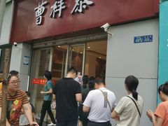 -曹祥泰(解放路店)