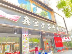 -鑫宝沙茶牛肉火锅(永泰店)