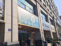 -伊北味·清真青海拉面村(延安路店)