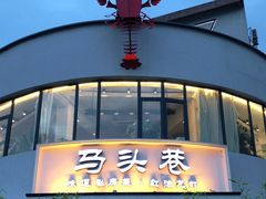 -马头巷·食景园(苏州总店)