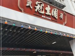 门面-武汉冠生園(吉庆街店)