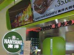 -南洋大师傅(长楹天街店)