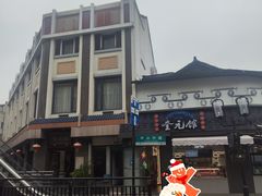-奎元馆.百年奎元.非遗传承(西湖边的解放路店)