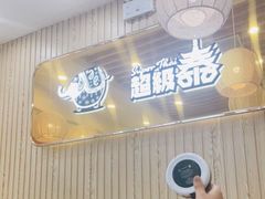 -超级泰·泰式麻辣烫(南京商厦店)