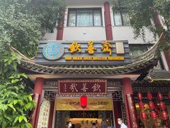 门面-钦善斋(武侯祠店)