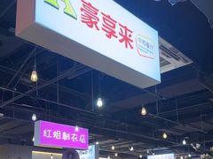 -豪享来(我格广场店)