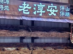 -老淳安—伴山伴湖(千岛湖开元度假村店)