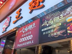-一代烤翅王(大汉口店)