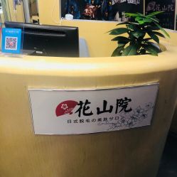 -觅屿日式脱毛美肤