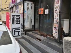 -福匠日本料理(人民路店)