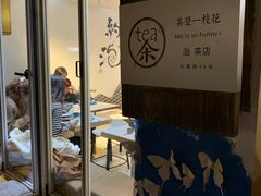 -茶是一枝花泡茶店