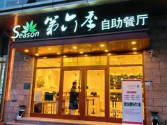 -第六季自助餐厅(甜水园店)