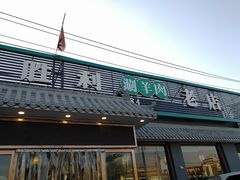 门面-阳坊胜利涮羊肉(阳坊老店)