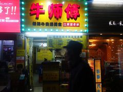 门面-牛师傅广式药膳牛骨汤美食(江南西店)