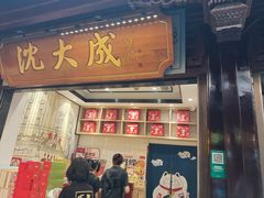 -沈大成(城隍庙店)