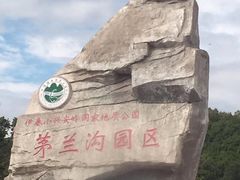 -茅兰沟国家森林公园