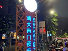 -海大南门夜市(海富街店)
