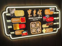 -东来顺·非遗火锅(赛格国际购物中心店)