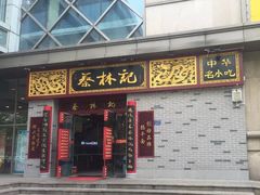 门面-蔡林记(丹尼斯6天地店)