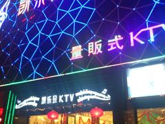 门面-凯乐会量贩KTV(国防大厦总店)