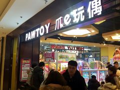 -PAWTOY爪e玩偶店(天兴罗斯福店)