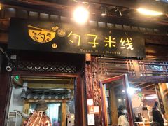 门面-勺子米线·云南传统小吃市集(四方街店)